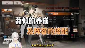 新up角色荔倾的养成及阵容推荐！！ 必看！