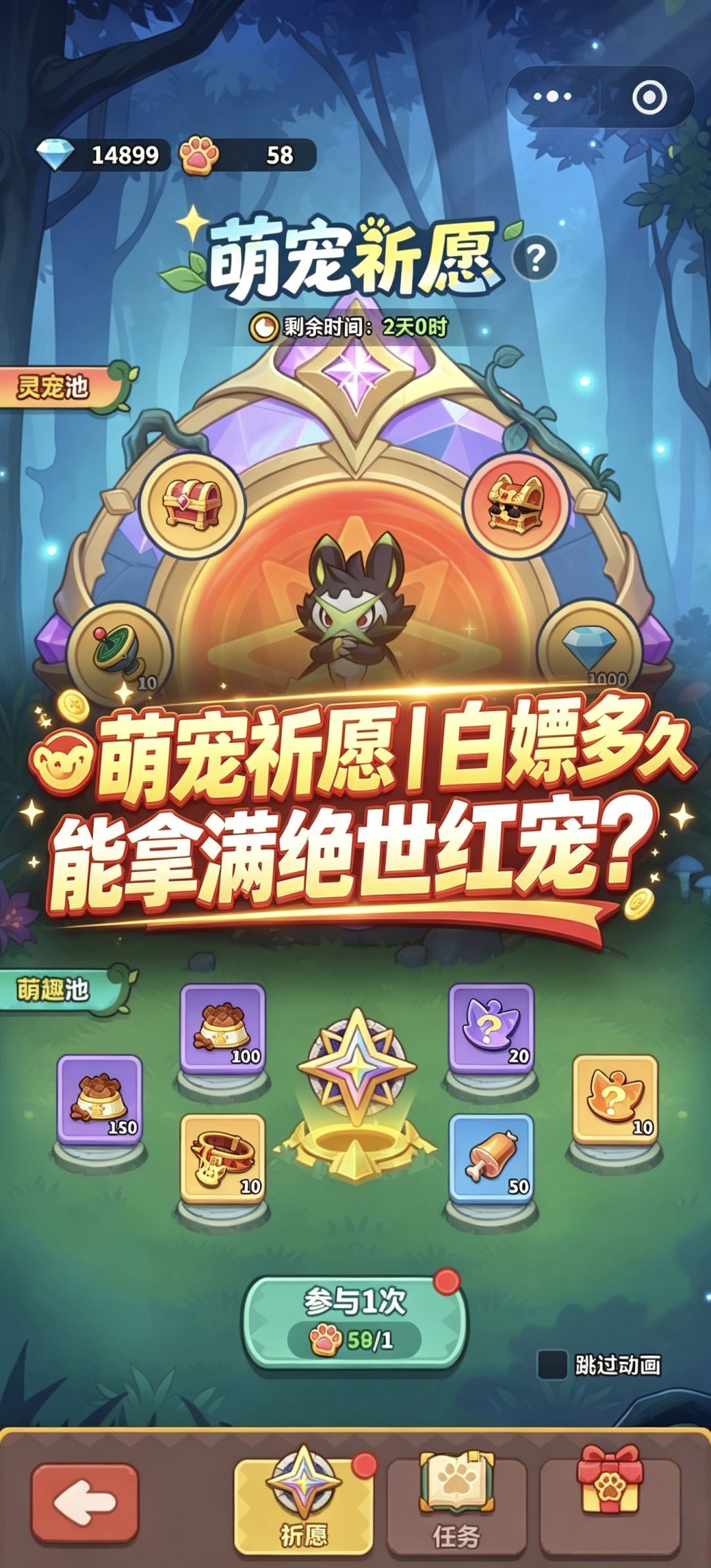 🐾萌宠祈愿|白嫖多久能拿满绝世红宠? 1