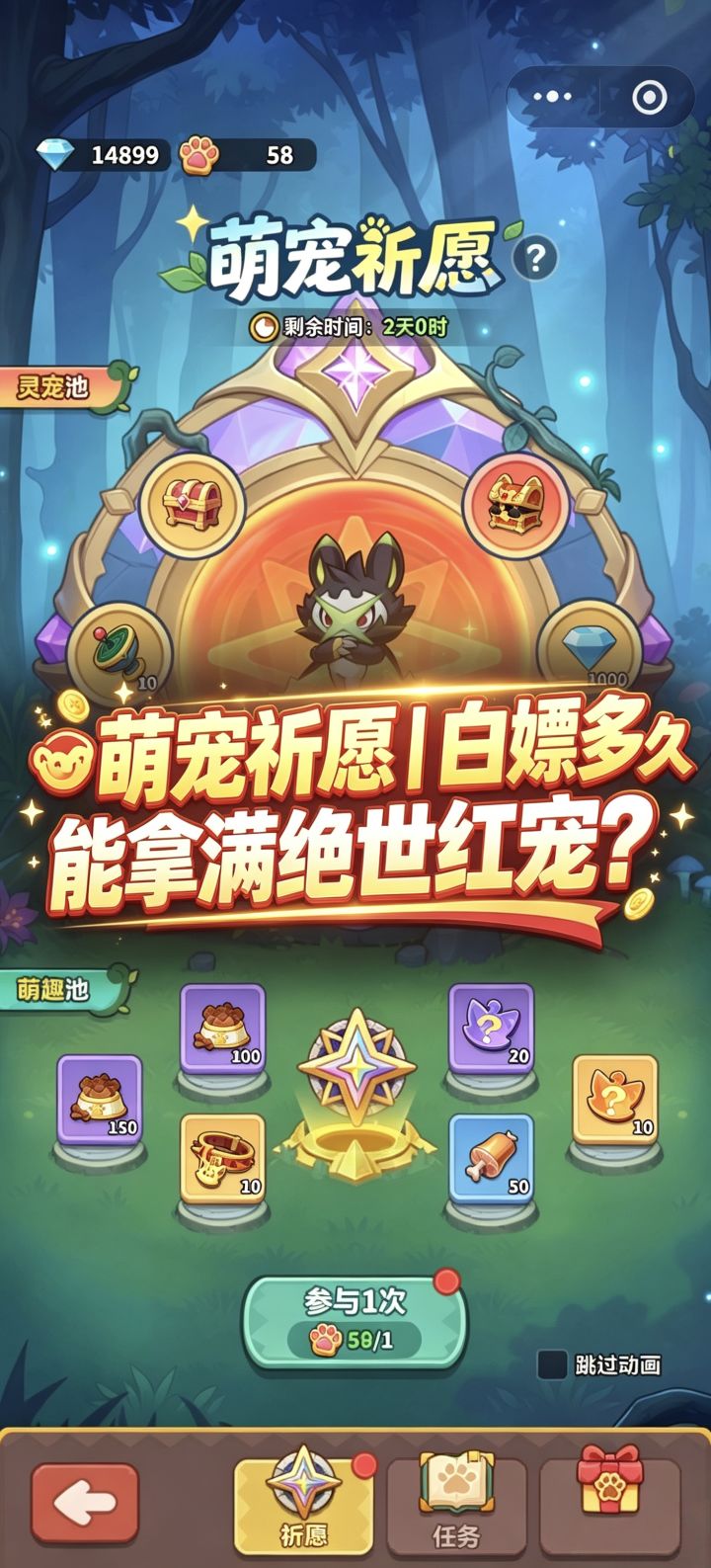 🐾萌宠祈愿｜白嫖多久能拿满绝世红宠？截图