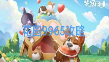 花园攻略站VOL19：第9965关关卡攻略