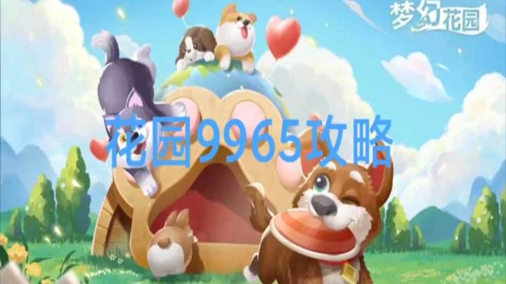 花园攻略站VOL19:第9965关关卡攻略截图