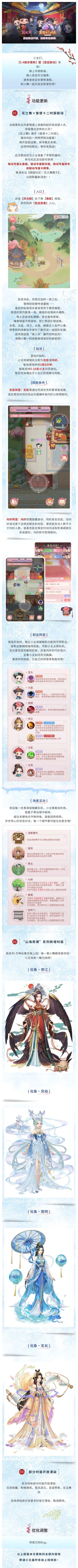 版本更新 | 【花之舞】×【紫禁十二时辰】！全新山海奇谭系列！