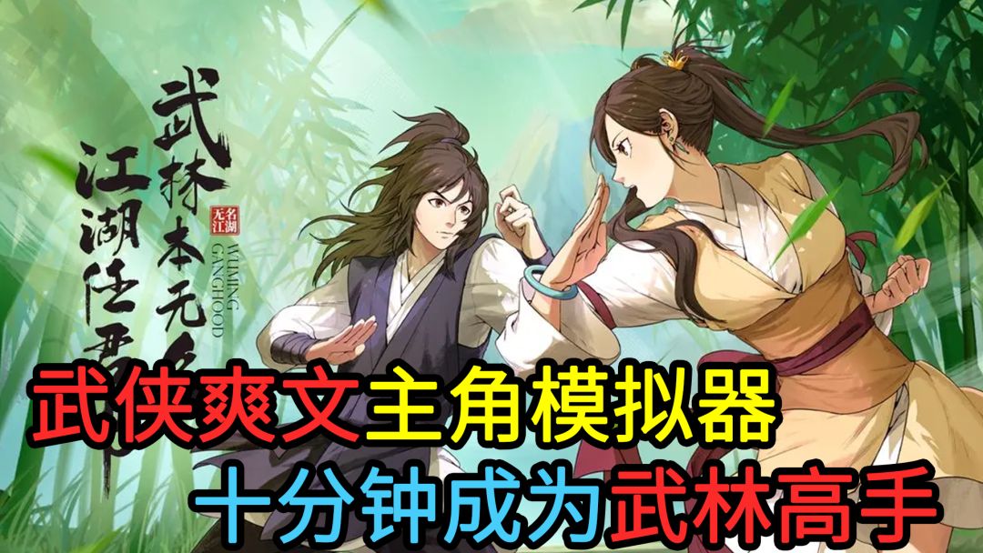 这是我玩过最有创意的高分武侠游戏，开局直接成为武侠爽文的主角！截图