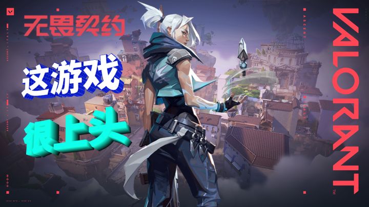 第一次玩无畏契约的我，觉得很上头截图