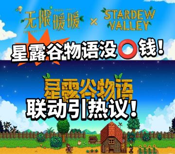 星露谷作者真诚澄清！联动热议不断