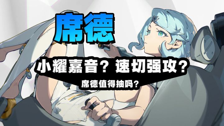 席德值得抽吗?!双强攻怎么搭?主C怎么玩?绝区零2.1版本角色攻截图