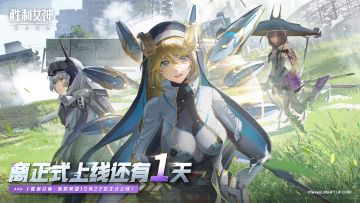 《胜利女神：新的希望》上线倒计时1天！