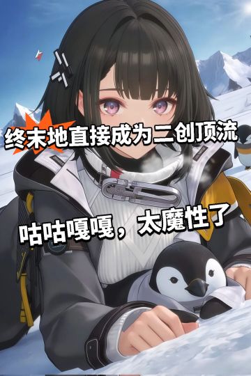 终末地成为二创顶流！AI火翻了！