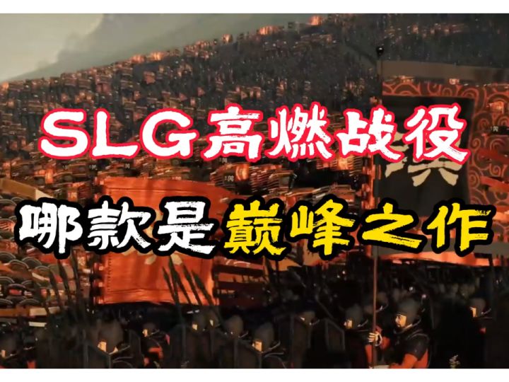 SLG高燃战役合集,哪款是你玩过的巅峰之作?截图