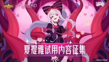 有奖活动 | 夏提雅试用等你发声