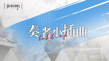 奏者小插曲——Q版奏者第二期