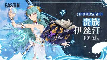 【巨浪的支配者】贵族 伊丝汀角色情报