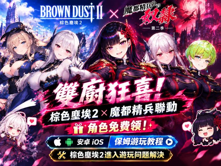 双厨狂喜!棕色尘埃2× 魔都精兵联动|角色免费领!安卓苹果游玩截图