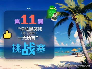第11届 “你总是笑我（除了运气）一无所有” 挑战赛
