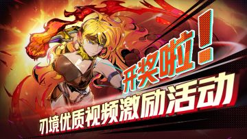 [开奖啦]刃境优质视频激励活动