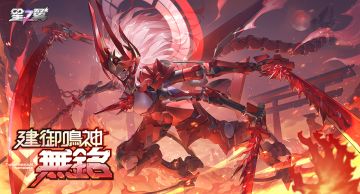 《星之翼》「星导使档案」丨建御鸣神-无铭