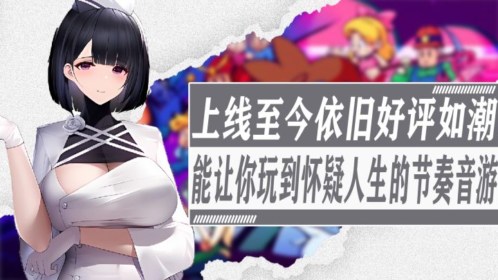 上线至今依旧好评如潮！颠覆你认知的关卡设计！能打破你对常规音游认真的奇葩音游截图