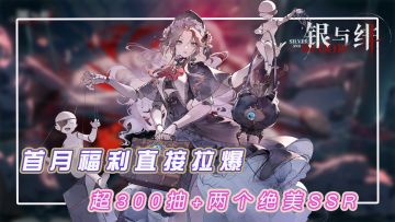 首月福利：免费领取300抽和绝美SSR，哥特美学盛宴直接开启
