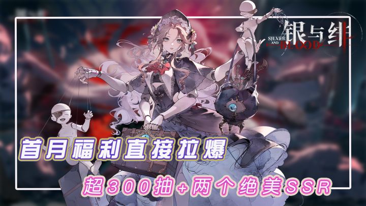首月福利:免费领取300抽和绝美SSR,哥特美学盛宴直接开启截图