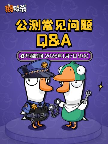 鹅鸭杀手游公测详细信息及Q&A