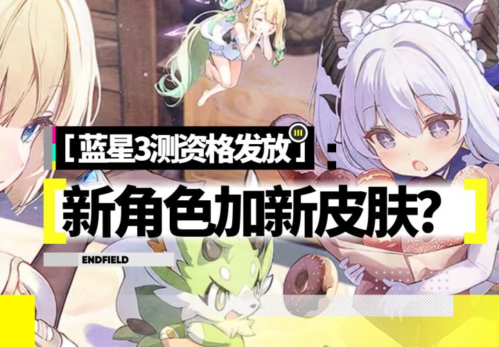 蓝星三测限定卡池角色资讯速通截图