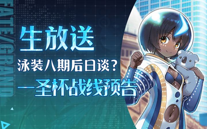【FGO丸里瞎】泳装卫星光速落地！Fate/Grand Order 京都漫展生放送~开幕前SP截图