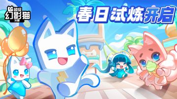 【已开奖】春日试炼活动开启！挑战擂台赢全服好礼！