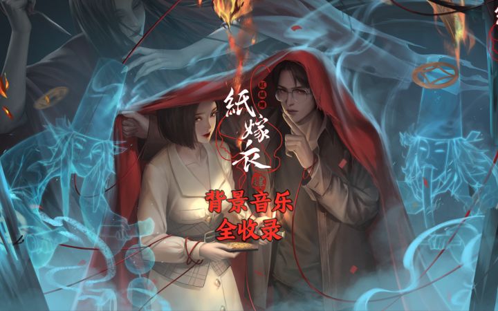 【纸嫁衣4红丝缠】背景音乐合集截图