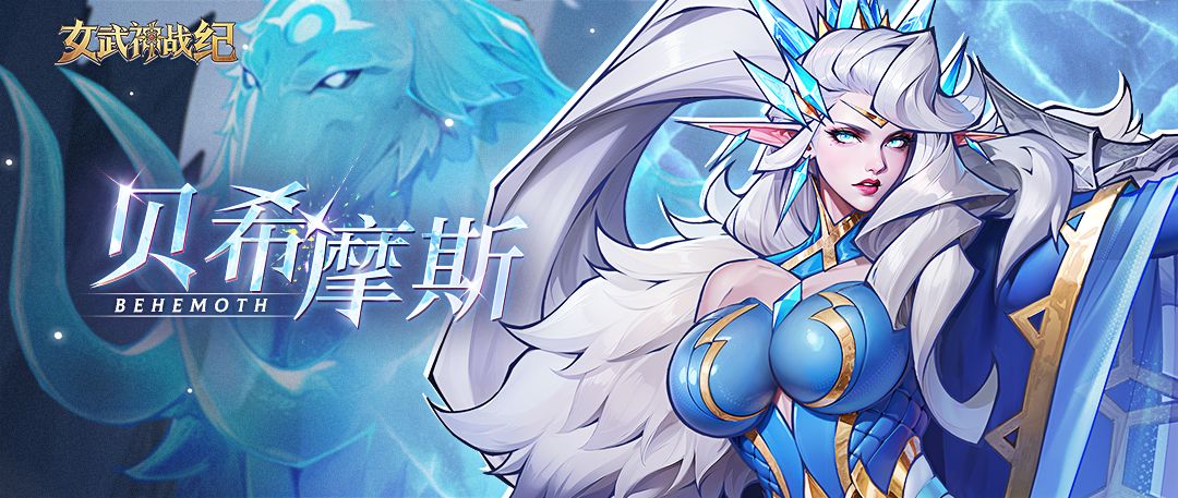女武神档案 | 贝希摩斯截图