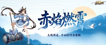 归离九阙 | 「赤焰燃霄」九域同光，千山红叶为君燃！