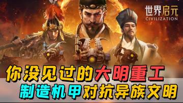 你没见过的大明重工，制造机甲，征服世界！