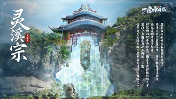 「四大宗门」灵溪宗——究竟什么地方美得那么超过？