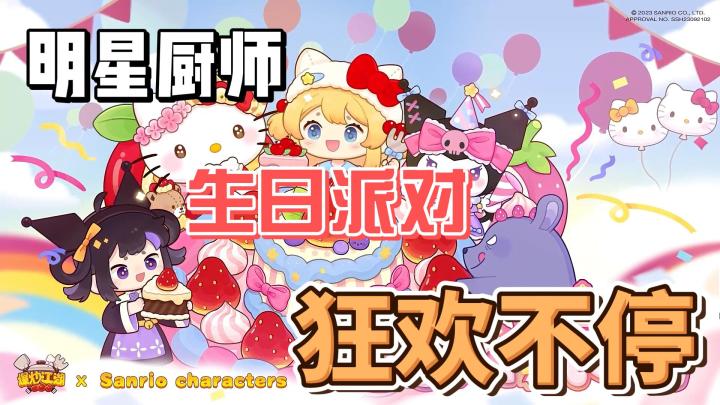 啥?Kitty和库洛米给我做饭?!截图