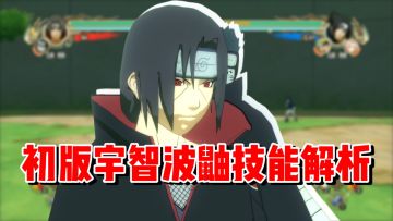 【全网最细】体术与幻术的结合！虚实难辨！究极风暴1鼬技能解析