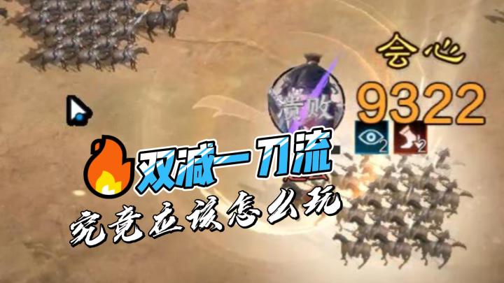 《三国：谋定天下》黑科技—一刀流截图