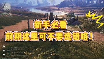 【燕云十六声】新手必看!前期这里可不要选错咯!