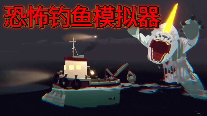 SAN值狂掉!视野收缩+海上地狱绘卷,克苏鲁题材恐怖钓鱼模拟器截图
