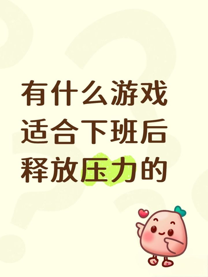 有啥游戏适合下班玩啊？截图