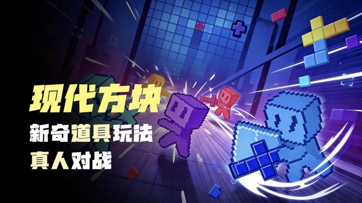 【真人对战方块】道具赛,挑战赛,现代玩法,新奇道具,不用下载截图