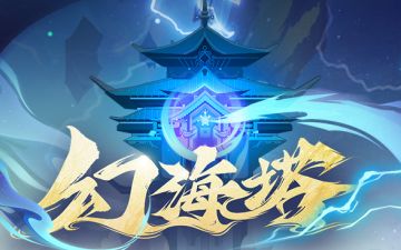 更新公告| 兼顾PVP和PVE的“幻海塔”预告上线！欢迎来到全新战场