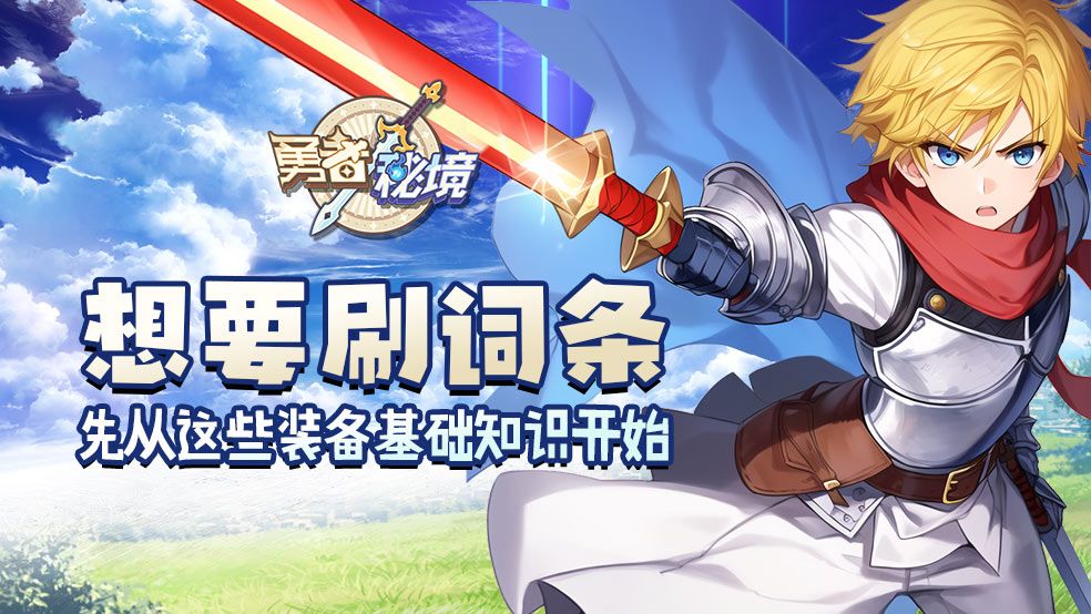 想要刷词条 先从这些装备基础知识开始（中）截图