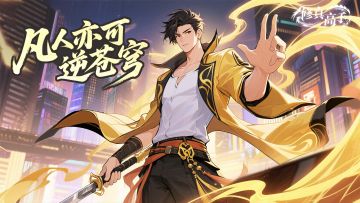 【修真高手】感恩时节启仙筵，福缘深厚赠知音