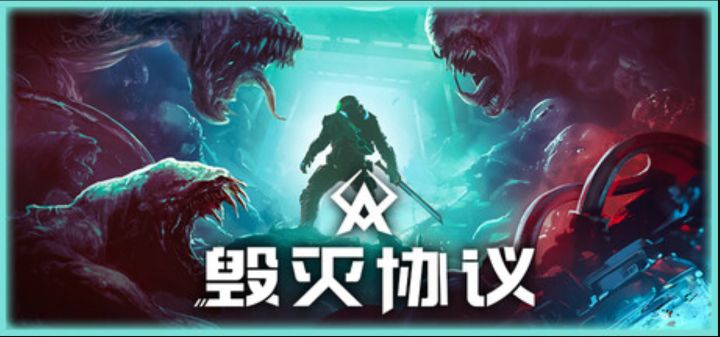 第一人称割草爽游!《毁灭协议》五折特惠中截图