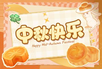 节日福利丨中秋月圆，梦寄团圆~
