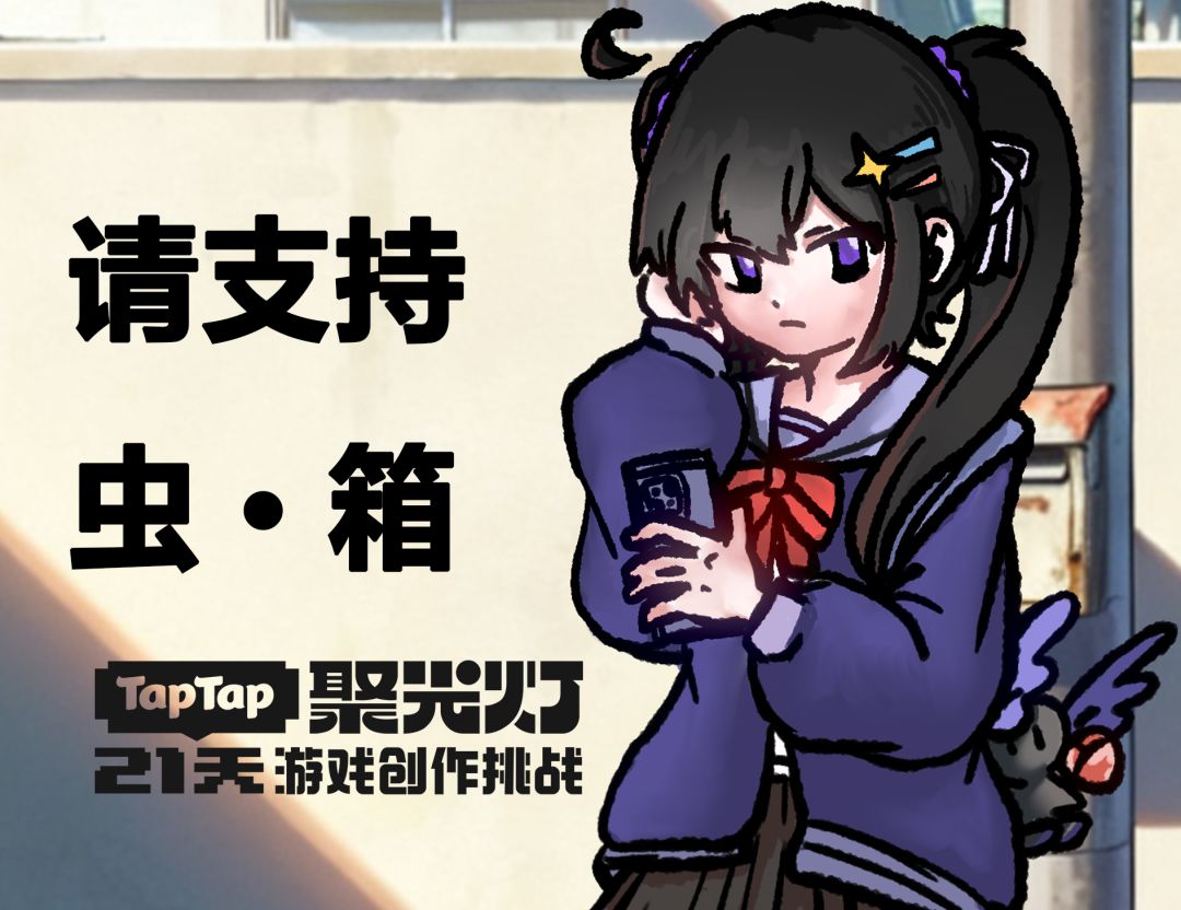 taptap聚光灯开发者日志三:请支持《虫箱》 1