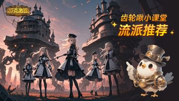 齿轮啾敲黑板小课堂之“流派推荐“