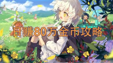 ［诺弗兰物语］日赚80万金币攻略