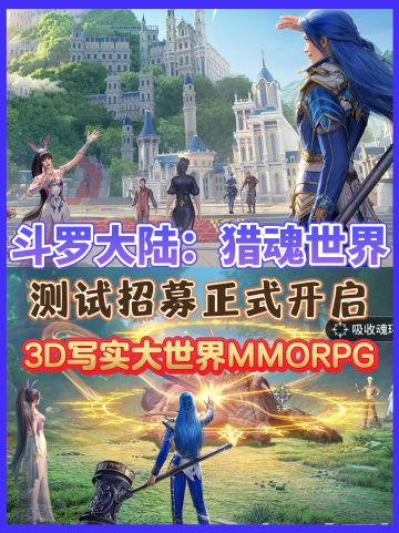 《斗罗大陆：猎魂世界》！开启招募测试
