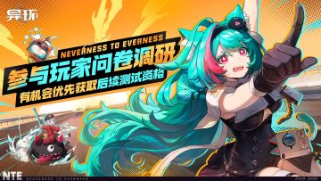 【有奖活动】邀请您参与TapTap × 《异环》玩家偏好调研