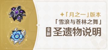 「雪浪与苍林之舞」「月之一」版本全新圣遗物说明